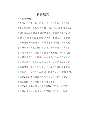 新春联(9).docx