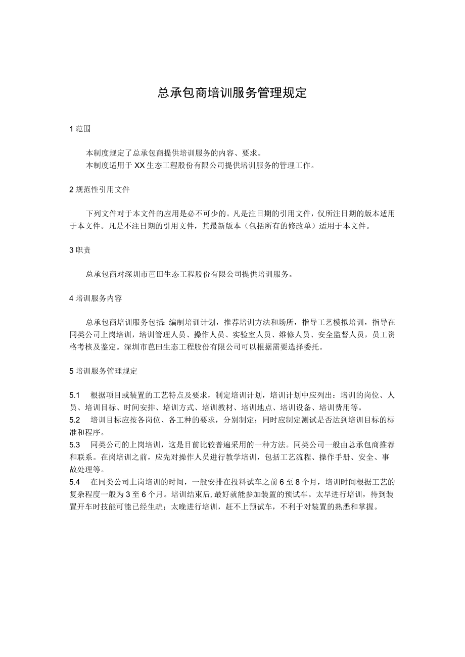 总承包商培训服务管理规定.docx_第1页