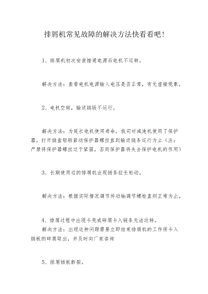 排屑机常见故障的解决方法快看看吧！.docx