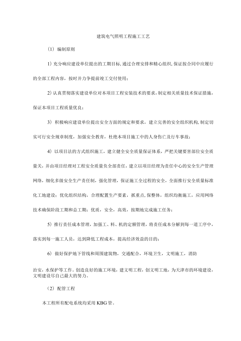 建筑电气照明工程施工工艺.docx_第1页