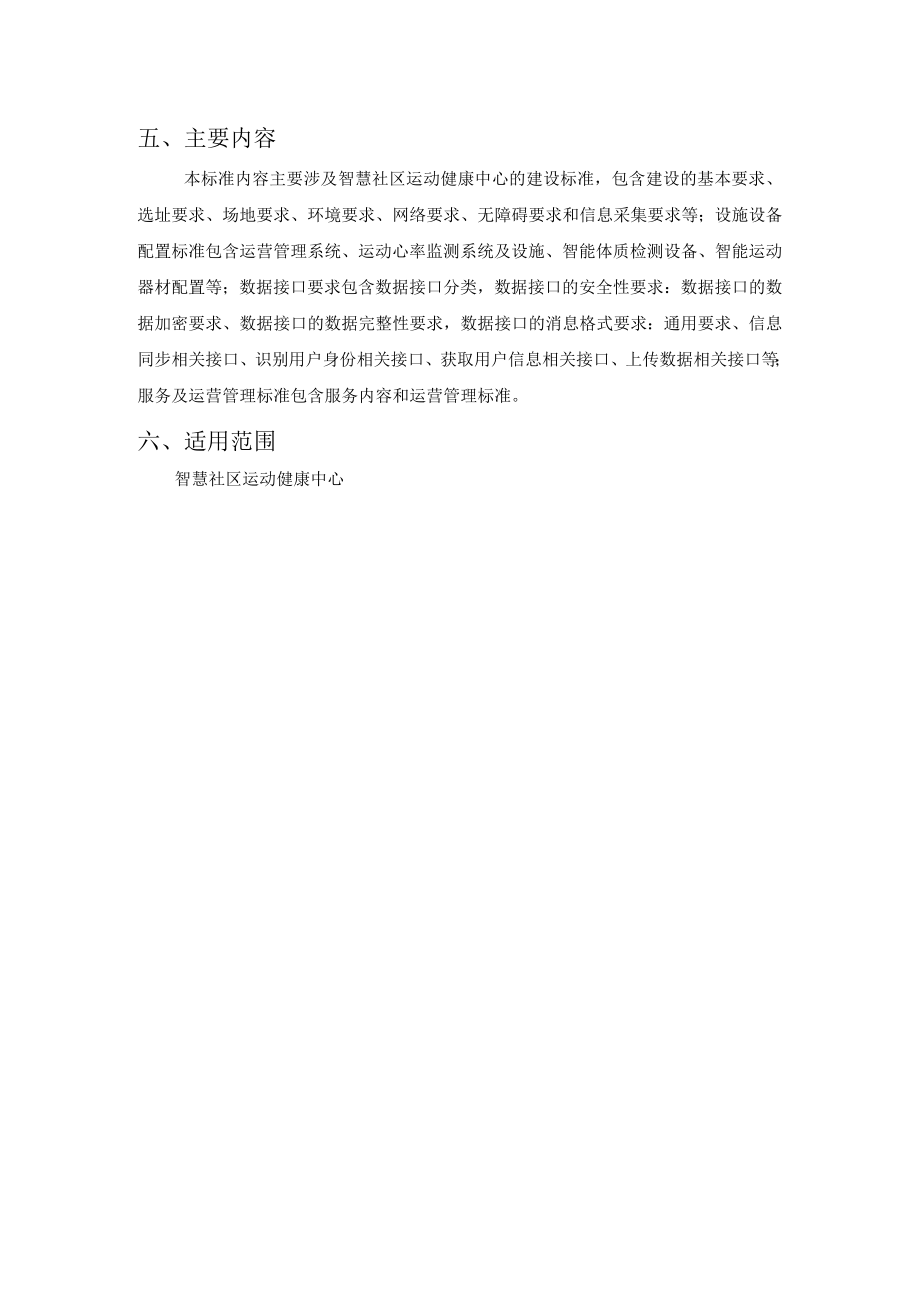 智慧社区运动健康中心建设规范.docx_第2页