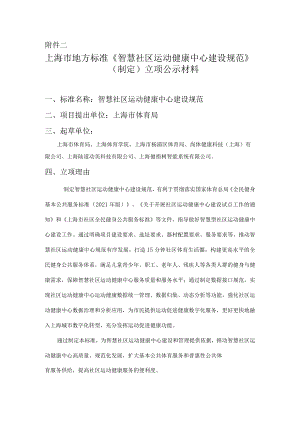 智慧社区运动健康中心建设规范.docx