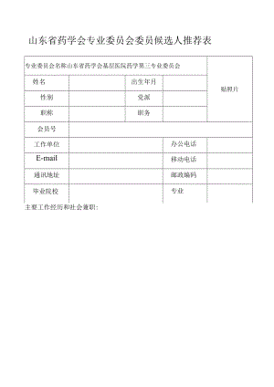 山东省药学会专业委员会委员候选人推荐表.docx