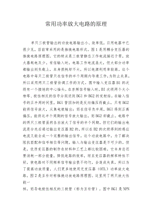 常用功率放大电路的原理.docx