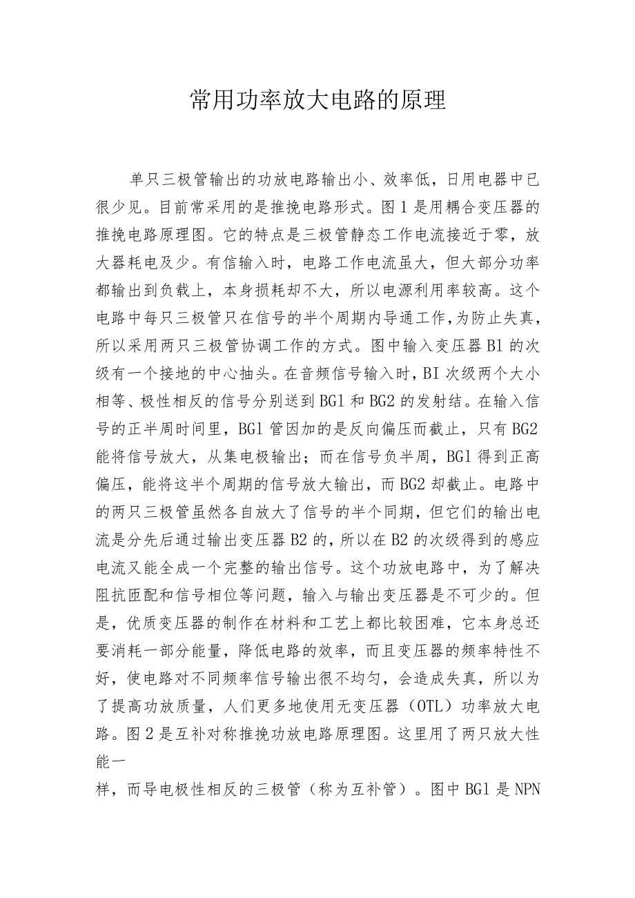 常用功率放大电路的原理.docx_第1页