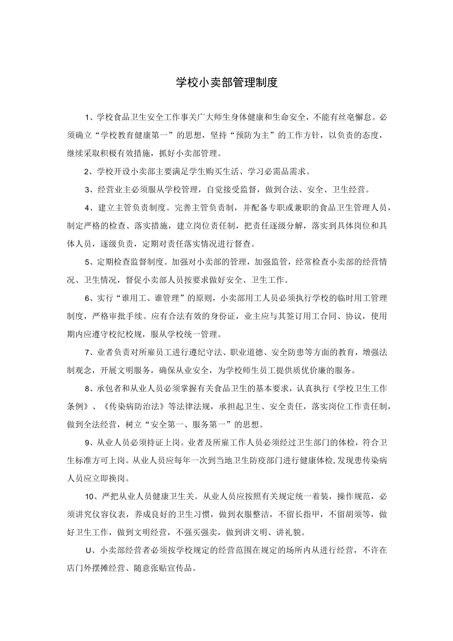 学校小卖部管理制度.docx_第1页