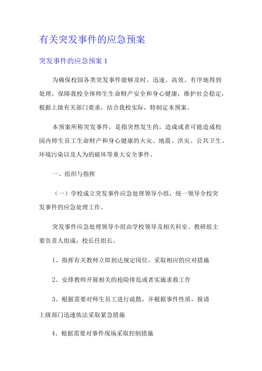 有关突发事件的应急处置预案.docx_第1页