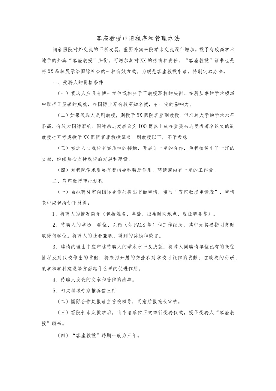 客座教授申请程序和管理办法.docx_第1页