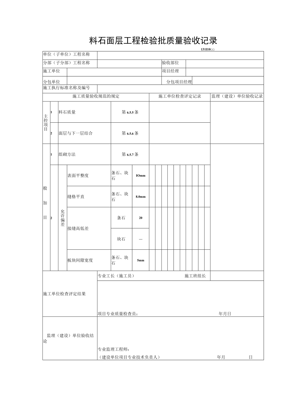 料石面层工程检验批质量验收记录.docx_第1页