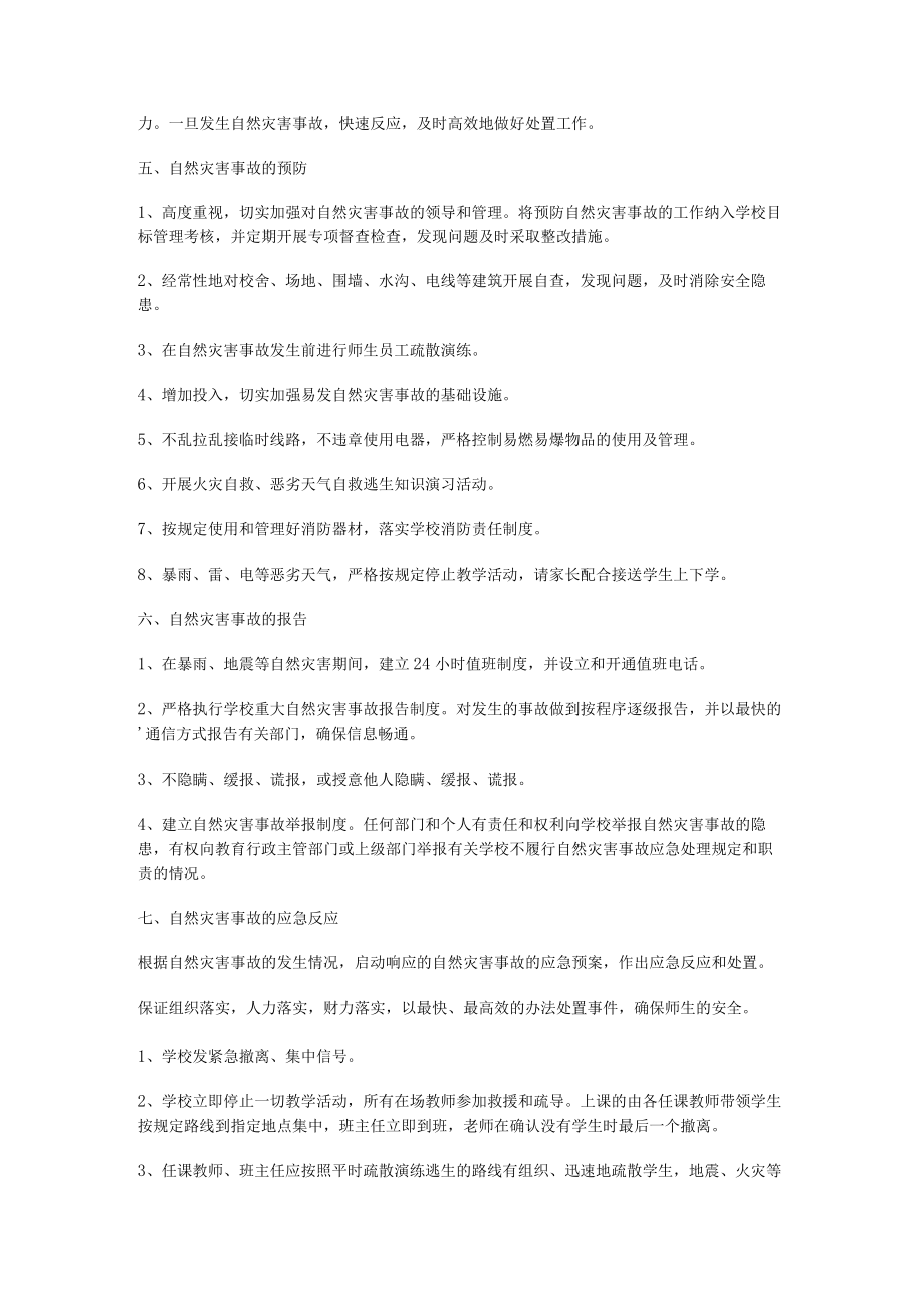 幼儿园灾害应急处置预案.docx_第2页