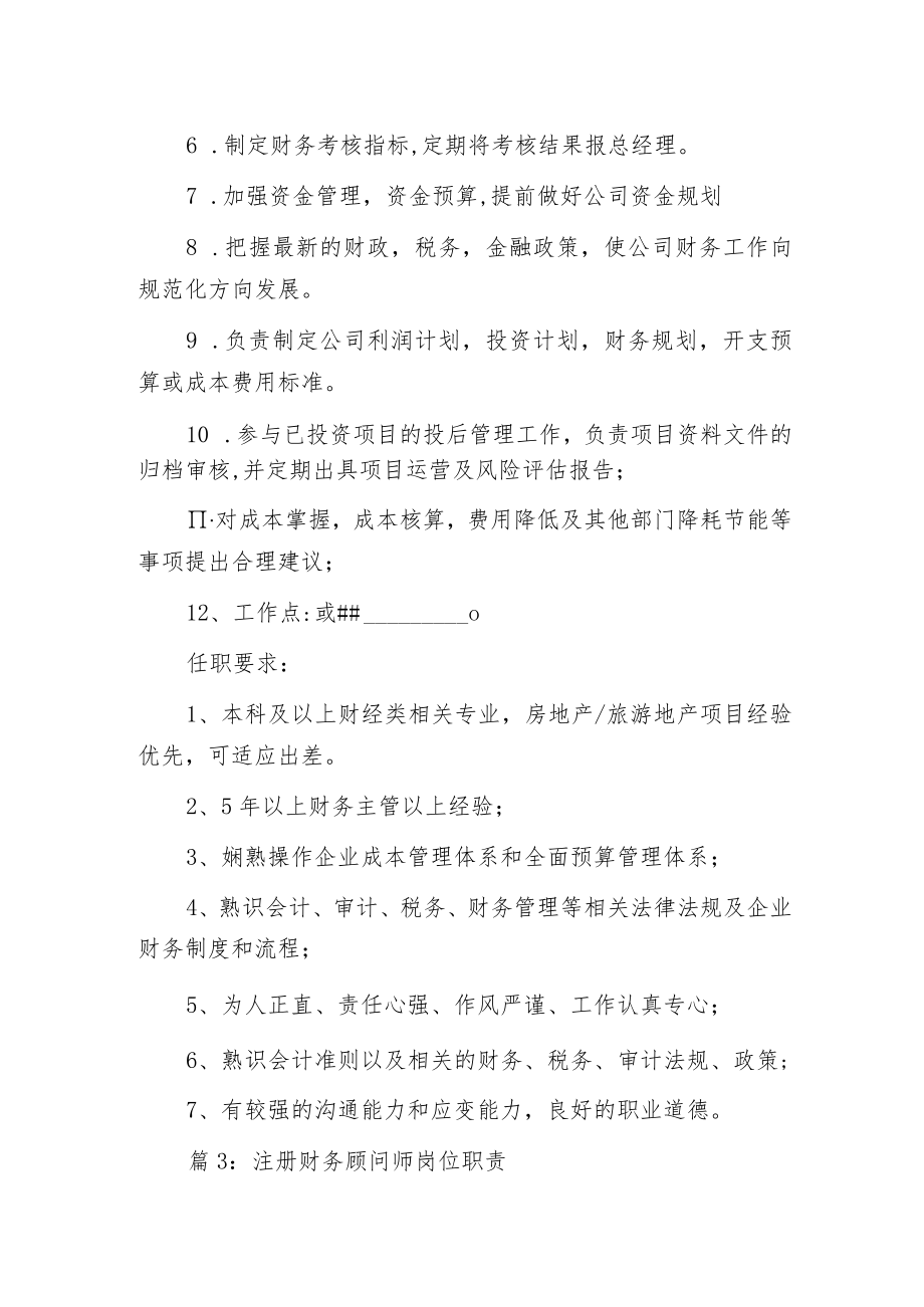 房产公司财务经理岗位职责.docx_第2页