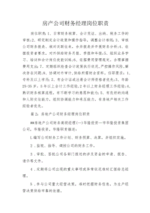 房产公司财务经理岗位职责.docx