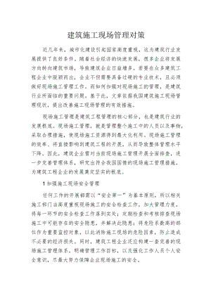 建筑施工现场管理对策.docx