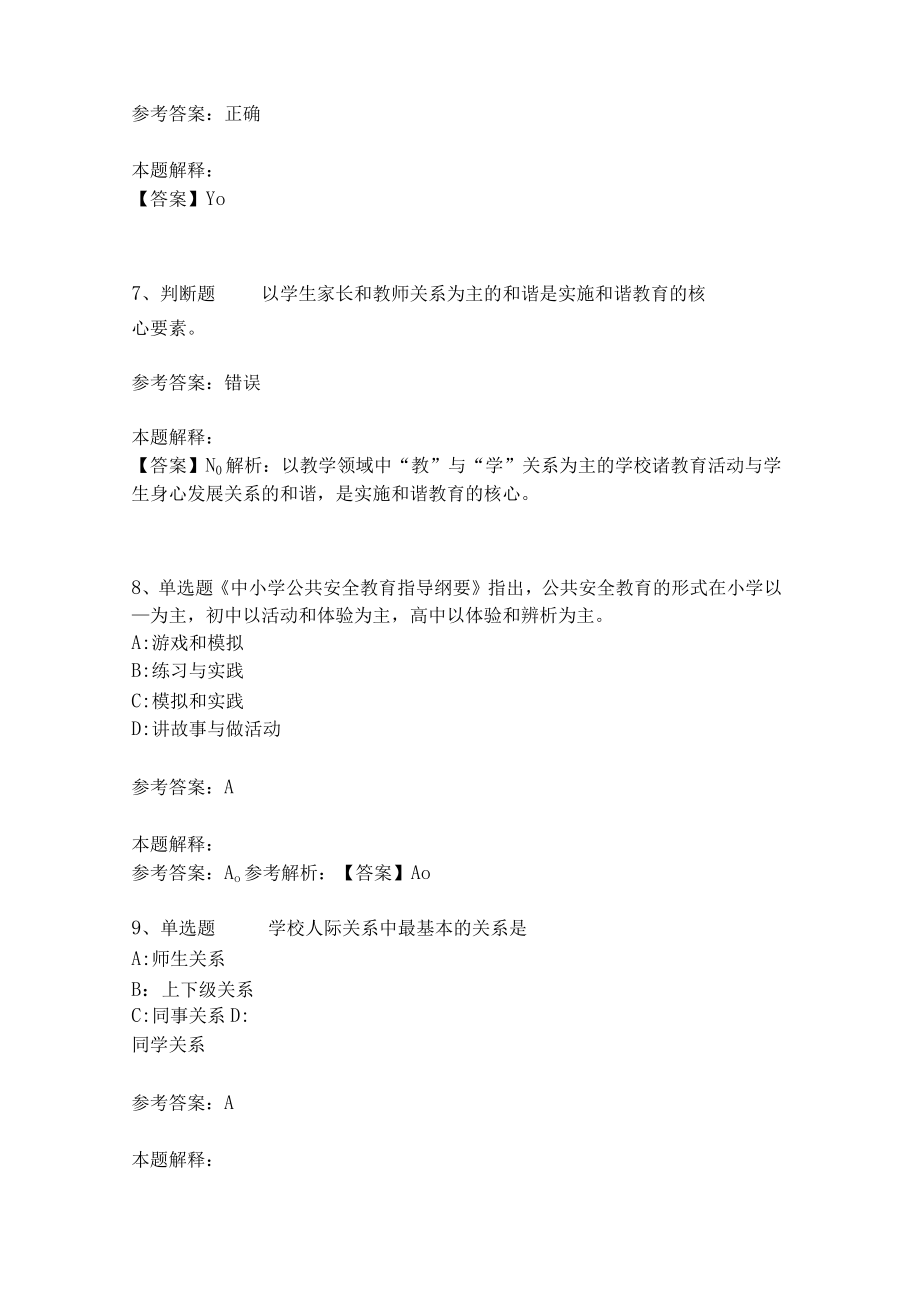 教师招聘考试题库《教育理论综合知识》考点特训200.docx_第3页