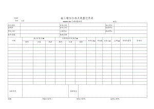 施工增加水准点测量记录表.docx