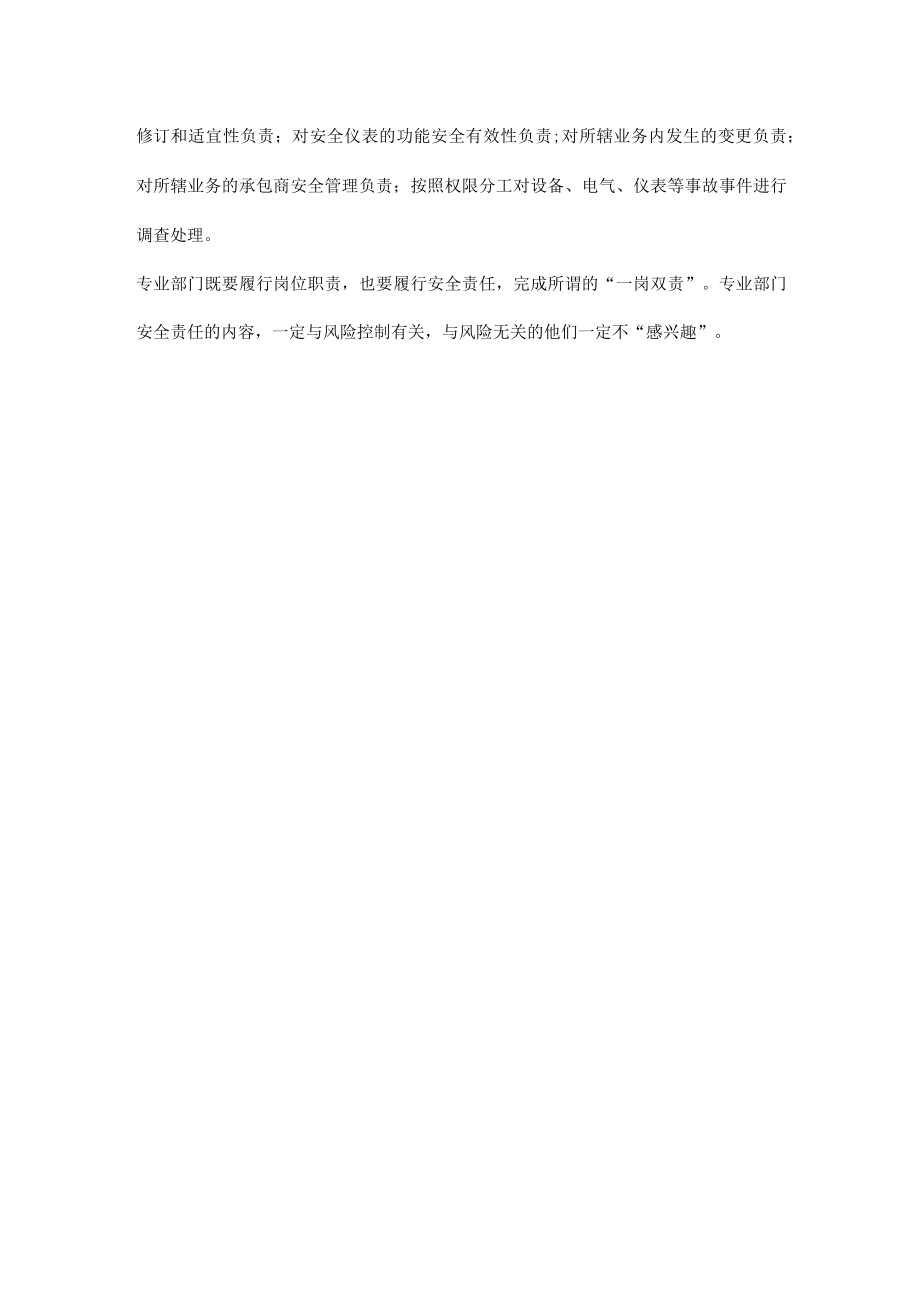 如何落实专业部门安全责任.docx_第2页