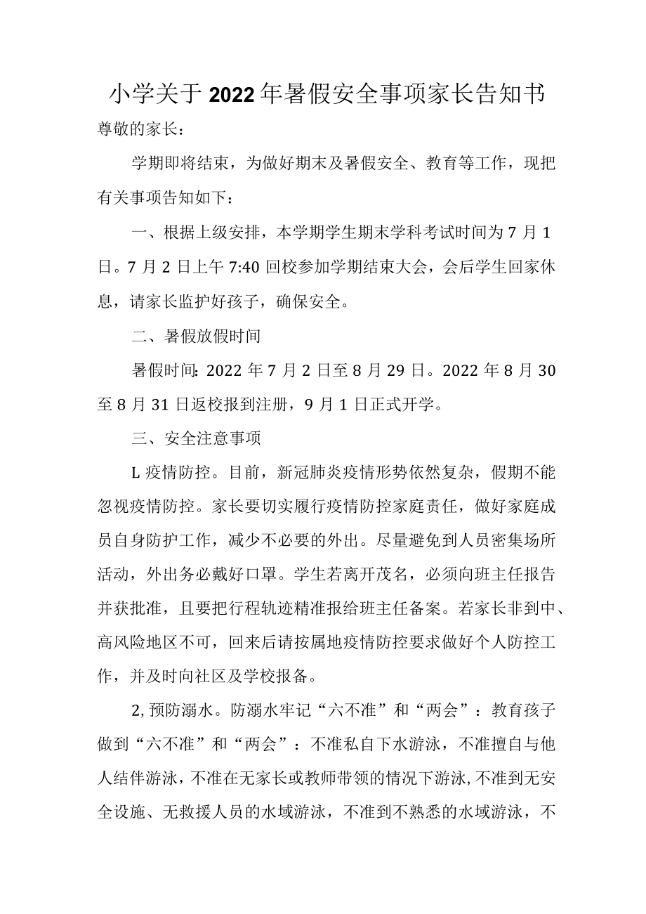 小学关于2022年暑假安全事项家长告知书.docx_第1页