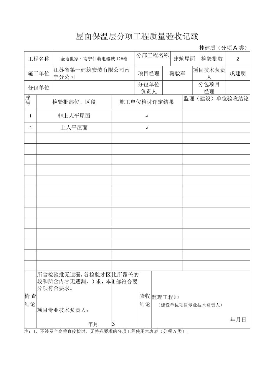 屋面保温层分项工程质量验收记录.docx_第1页