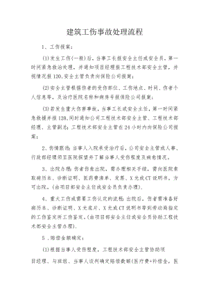 建筑工伤事故处理流程.docx