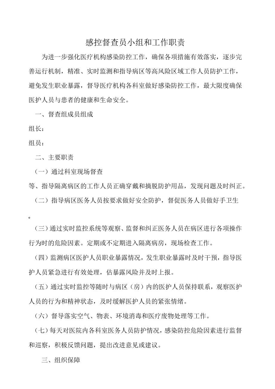 感控督导员小组和职责.docx_第1页