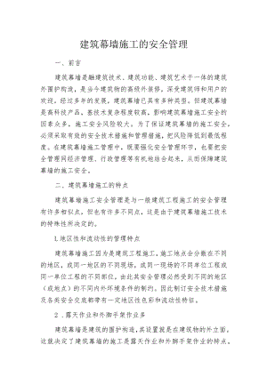 建筑幕墙施工的安全管理.docx