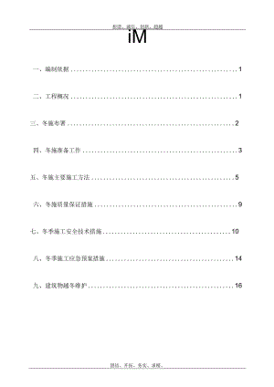 工业建筑冬施工方案.docx