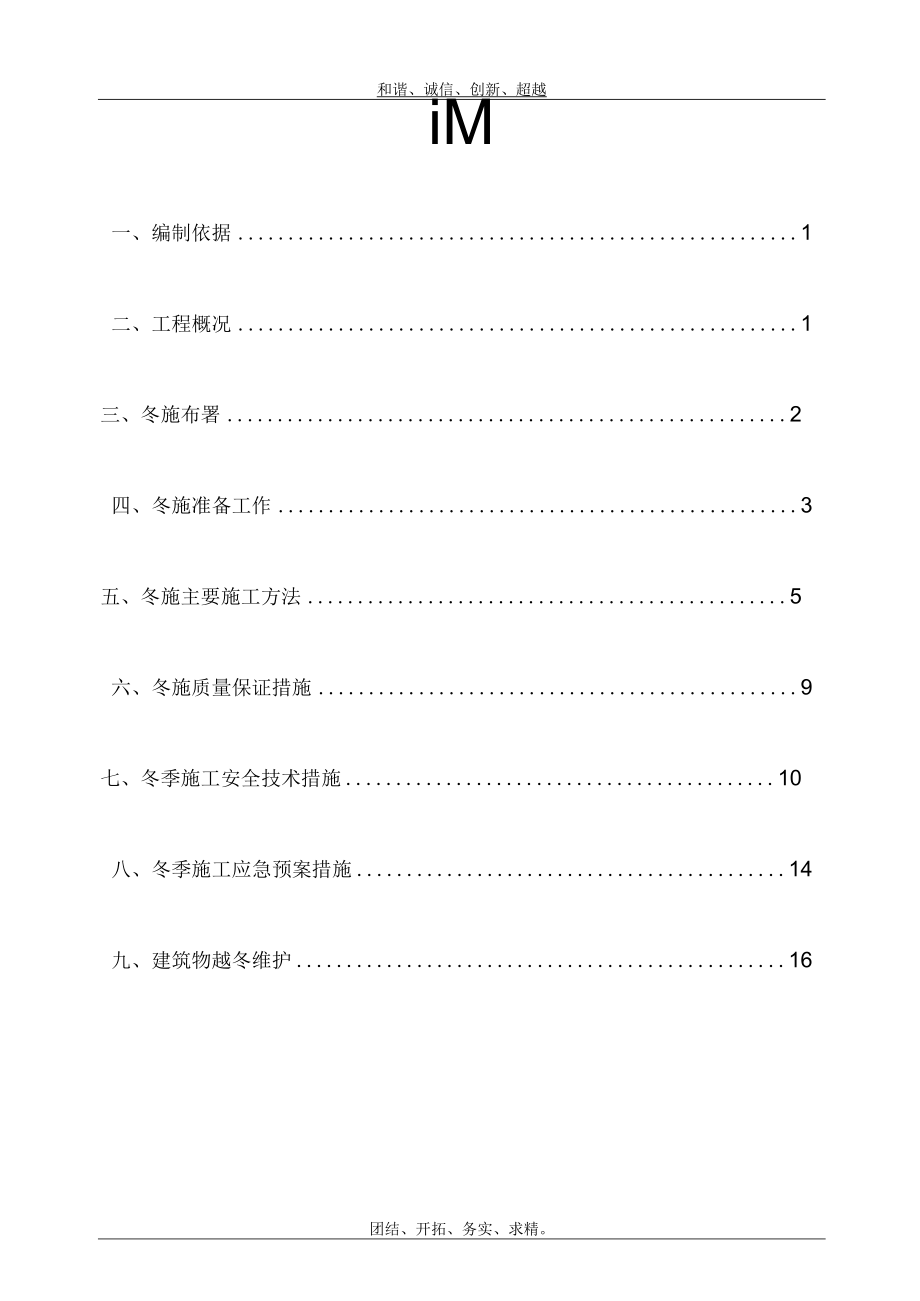 工业建筑冬施工方案.docx_第1页