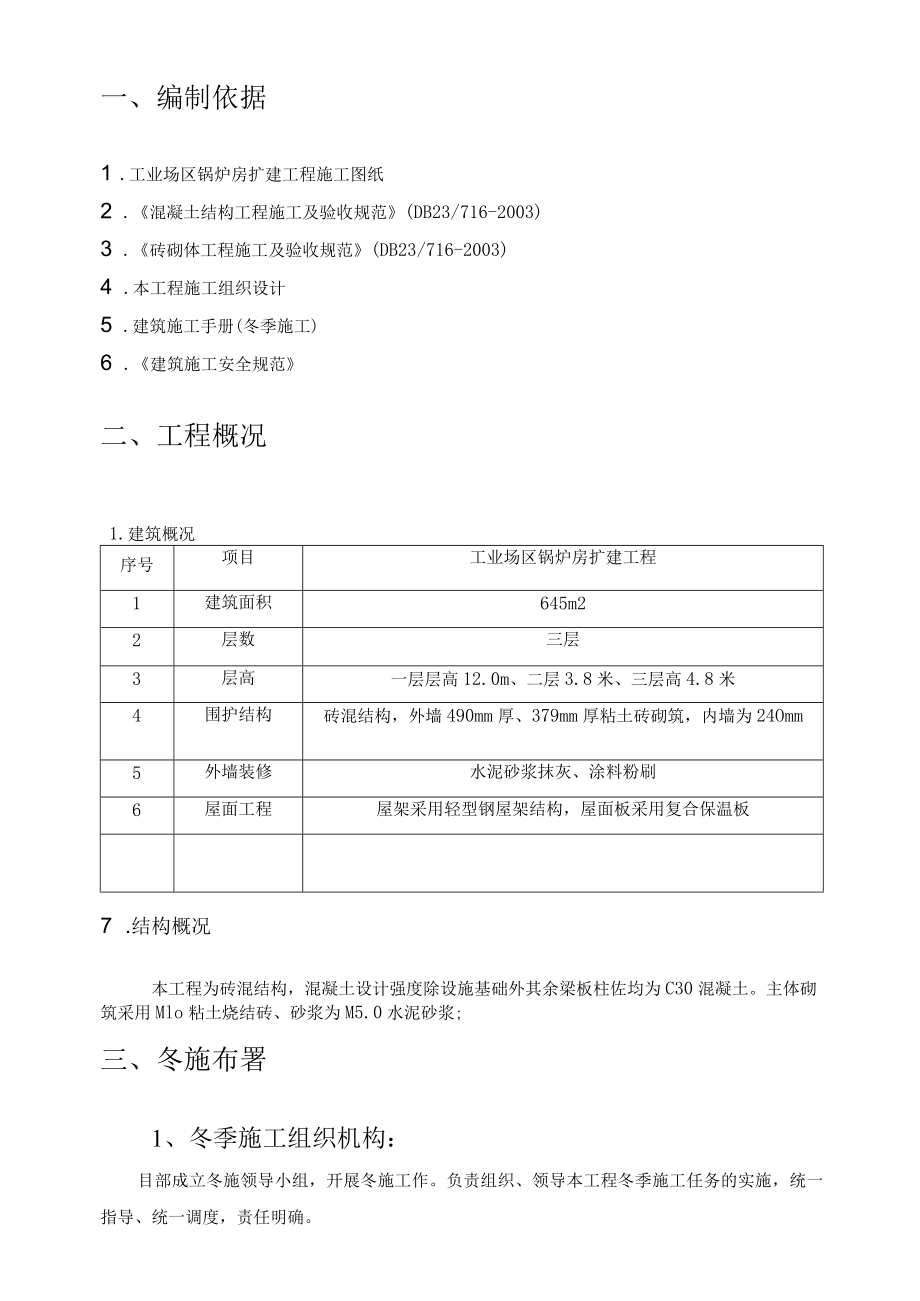 工业建筑冬施工方案.docx_第2页