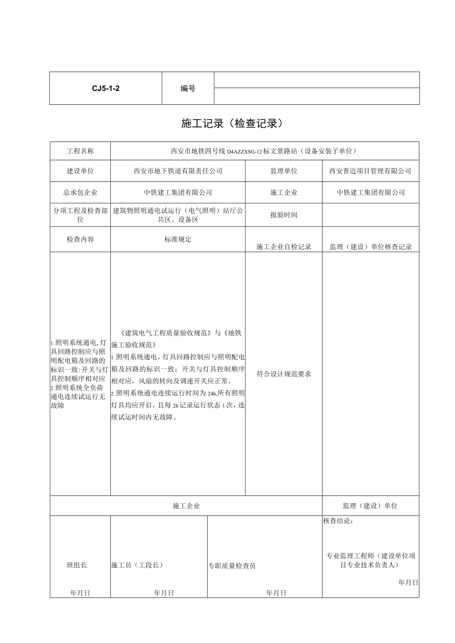 建筑物照明通电试运行.docx_第1页