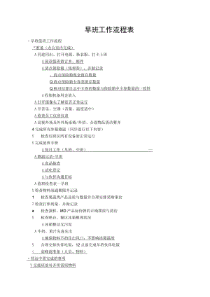 早班工作流程表.docx