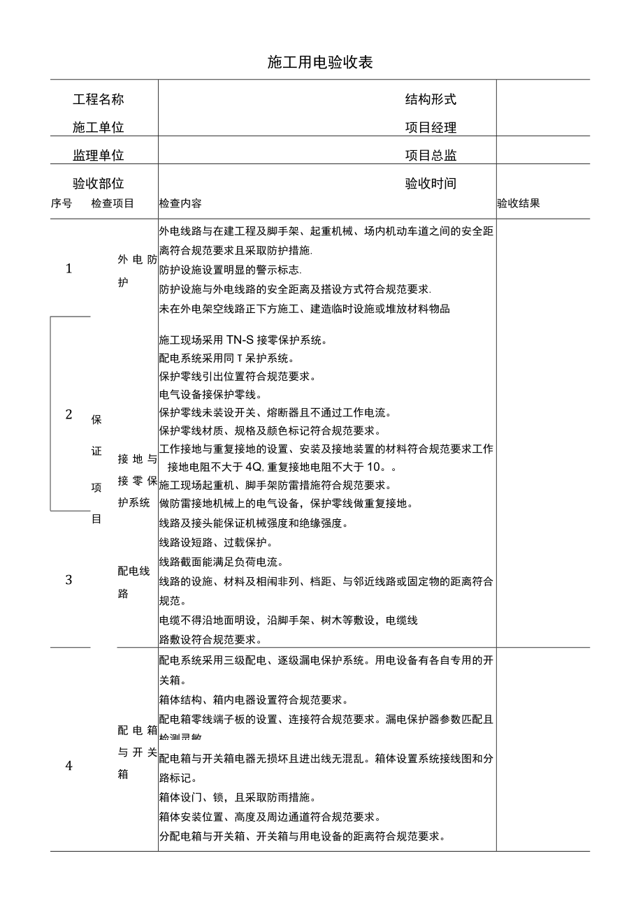 建筑施工用电验收表.docx_第1页