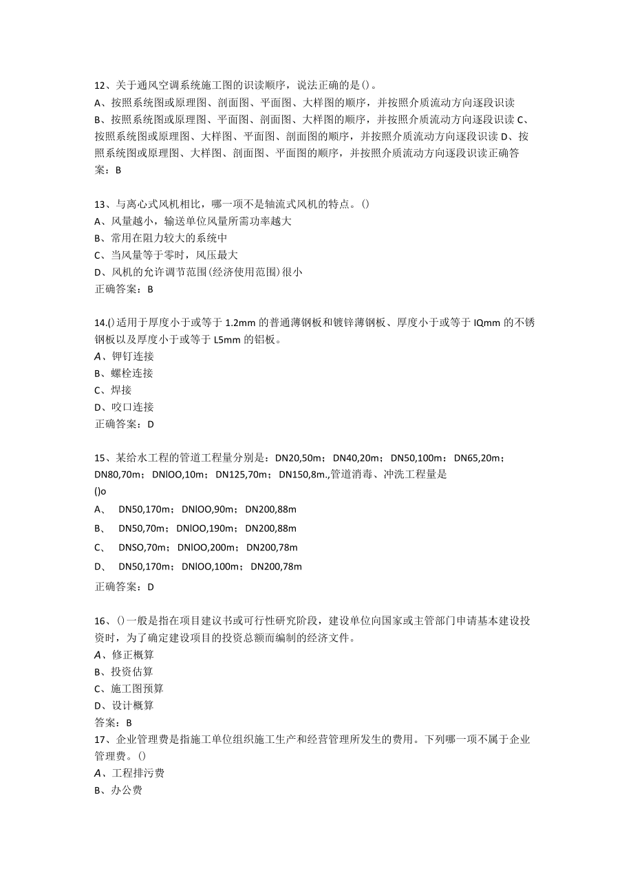 山东开放大学安装工程估价期末复习题.docx_第3页