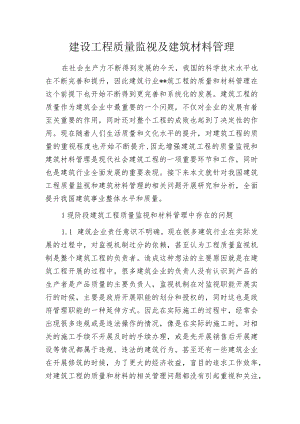 建设工程质量监视及建筑材料管理.docx