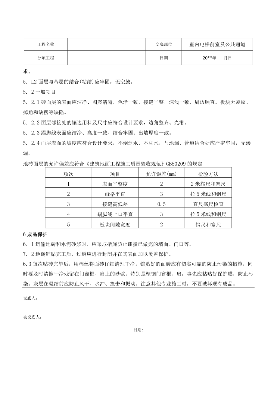 室内电梯前室及公共通道地砖施工技术交底.docx_第3页