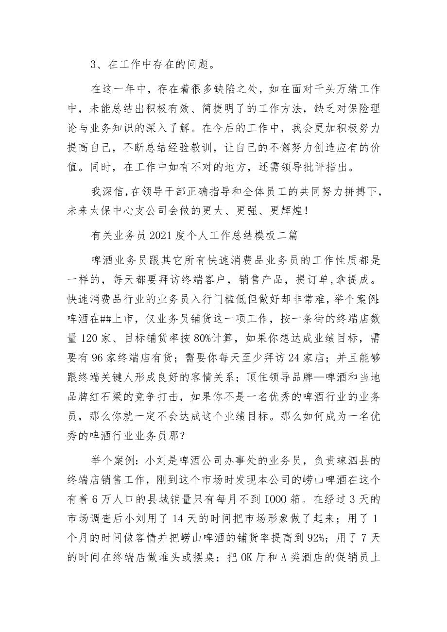 有关业务员2021度个人工作总结模板三篇.docx_第2页