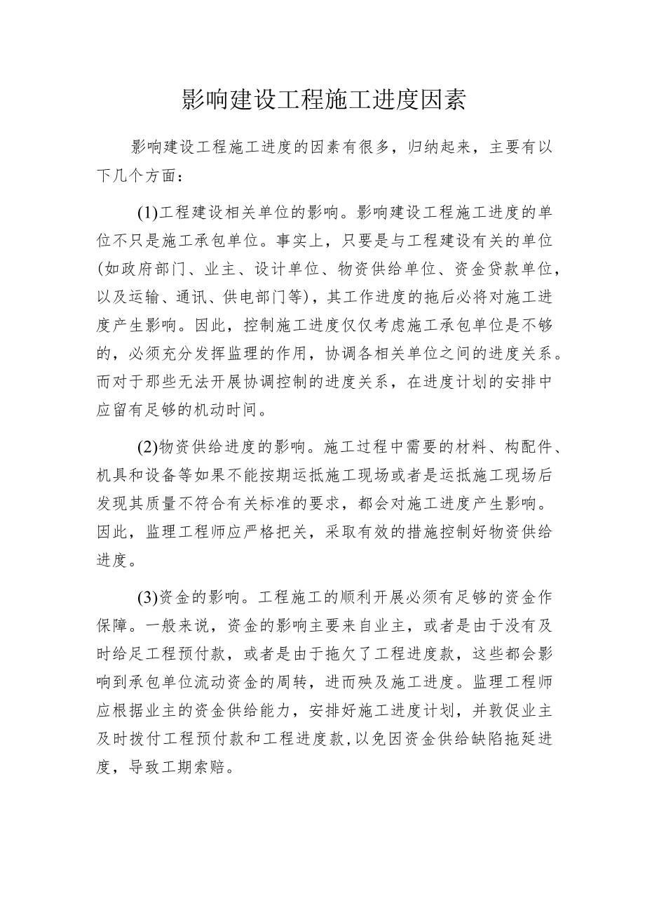 影响建设工程施工进度因素.docx_第1页