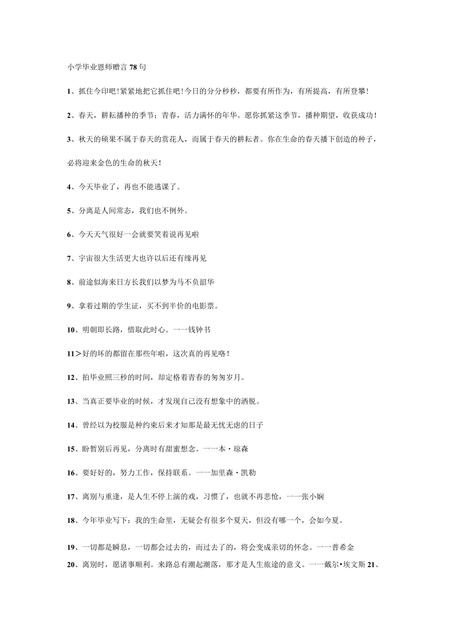 小学毕业恩师赠言78句.docx_第1页