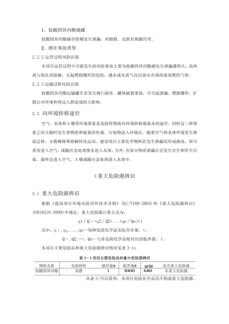 对氯苯酚系列化工项目环境风险评价.docx_第2页