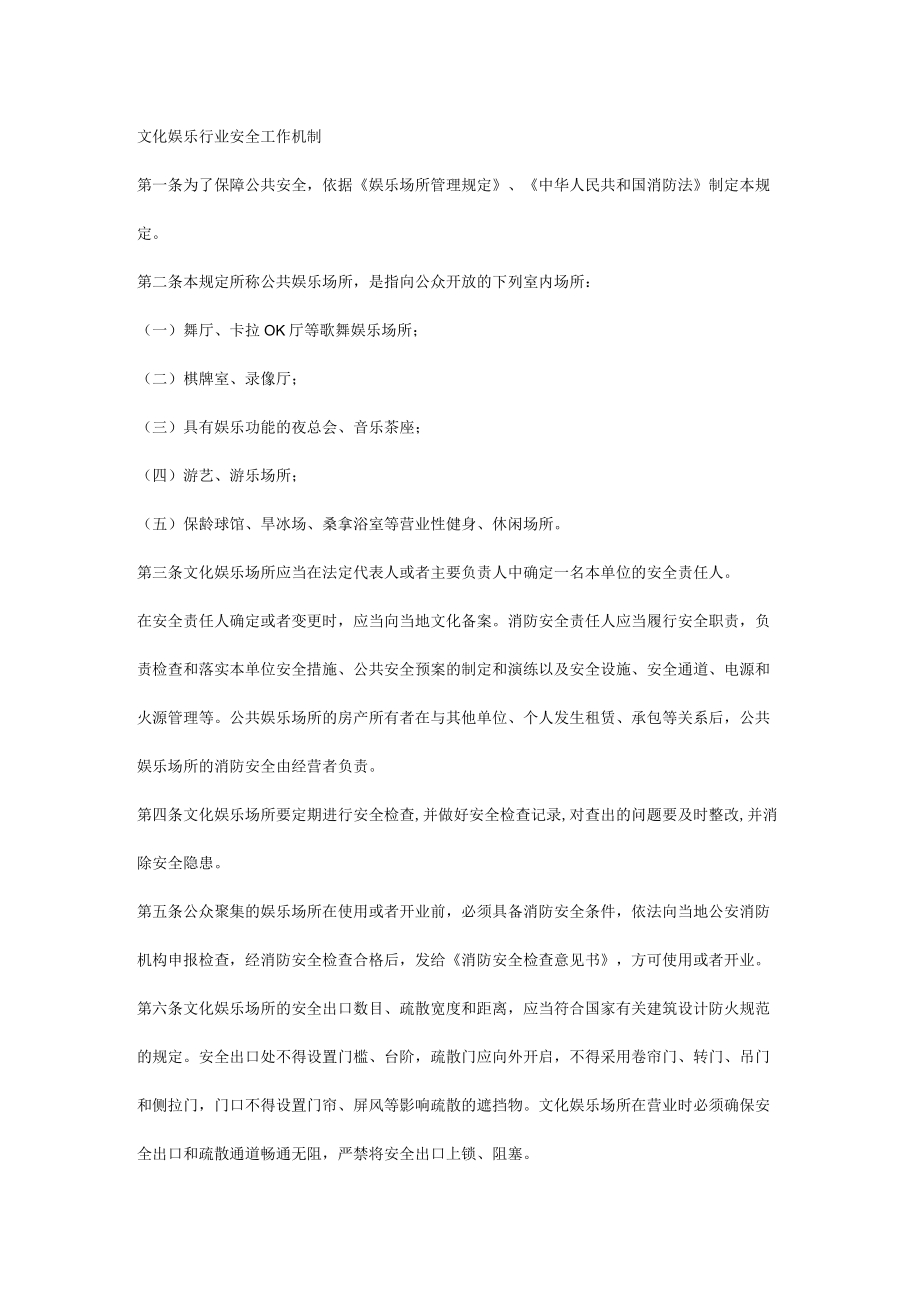 文化娱乐行业安全工作机制 .docx_第1页