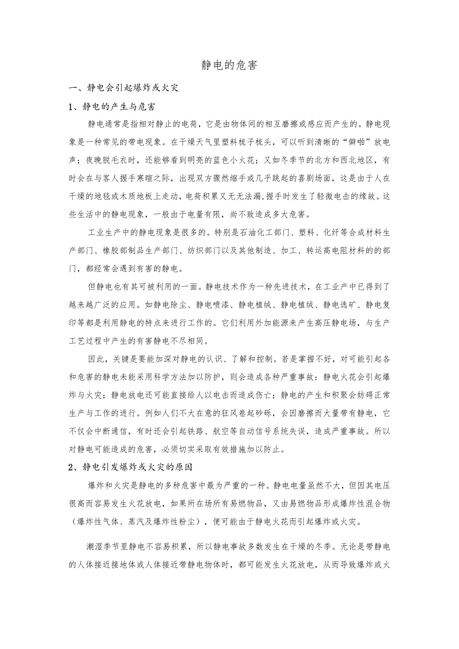 技能培训资料之静电的危害.docx_第1页