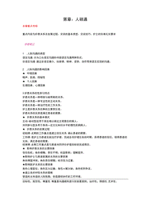 护士执业资格考试学霸笔记21人际沟通.docx