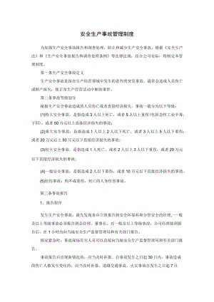 安全生产事故管理制度及报告制度.docx