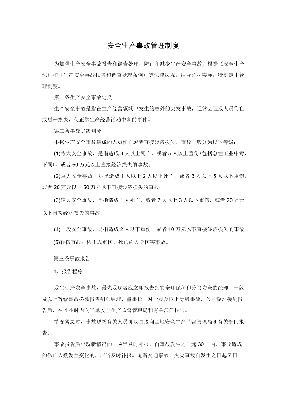 安全生产事故管理制度及报告制度.docx_第1页