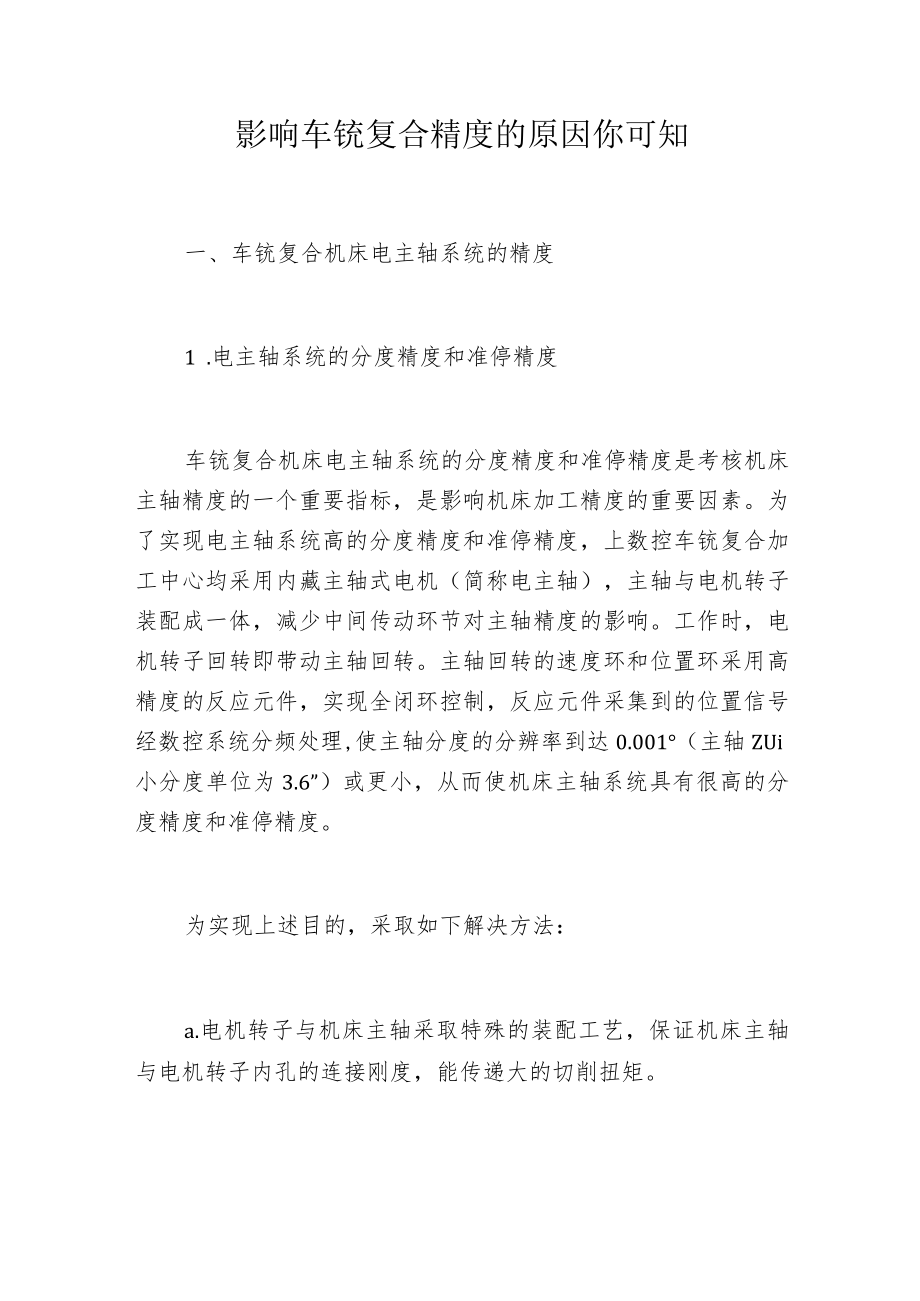 影响车铣复合精度的原因你可知.docx_第1页