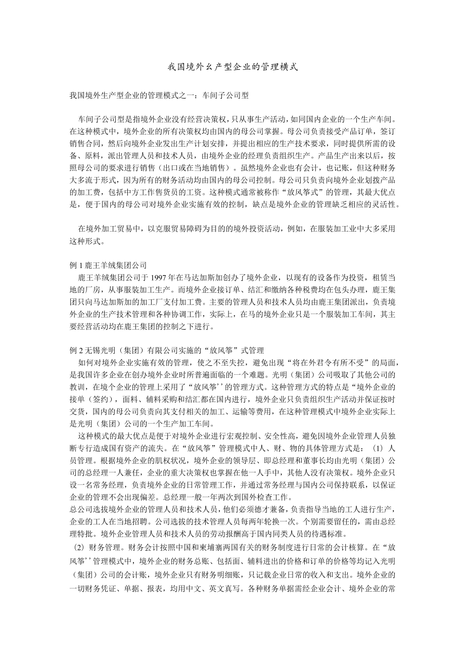 我国境外生产型企业的管理模式.docx_第1页