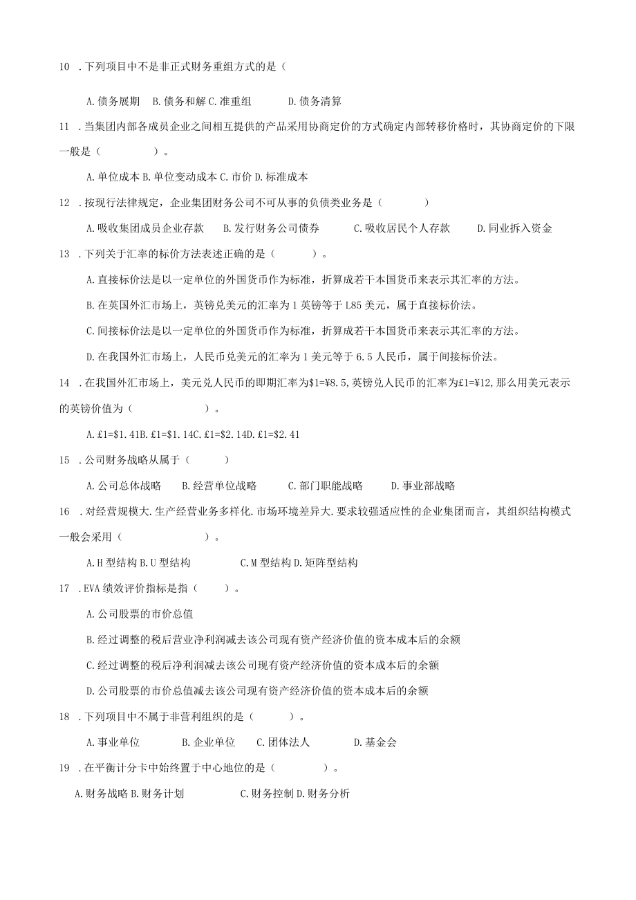 山东财经大学高级财务管理期末复习自测题及参考答案.docx_第2页