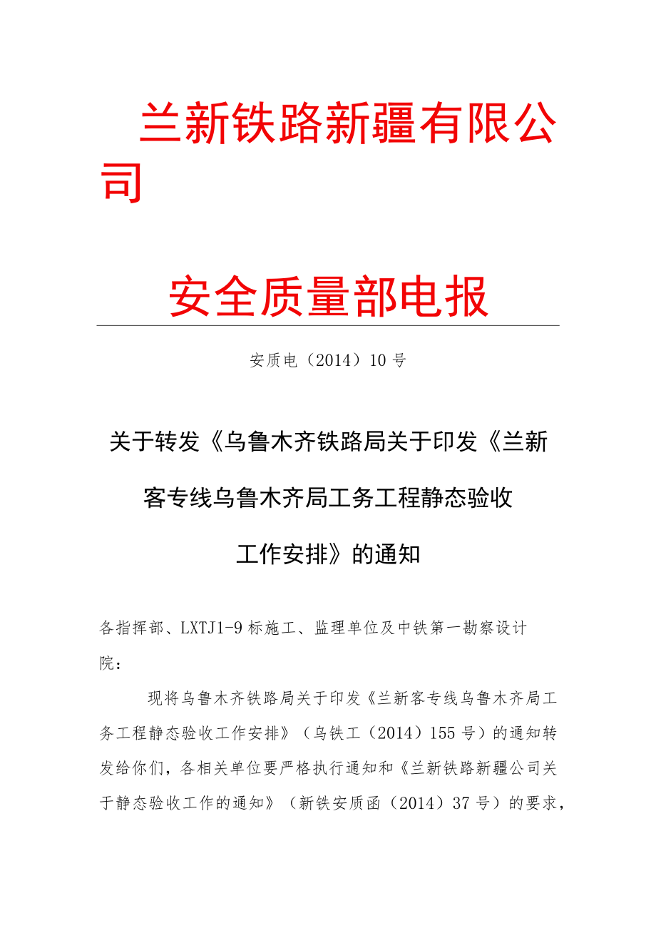 安质电〔2014〕10 关于转发《乌鲁木齐铁路局关于印发《兰新客专线乌鲁木齐局工务工程静态验收工作安排》的通知.docx_第1页