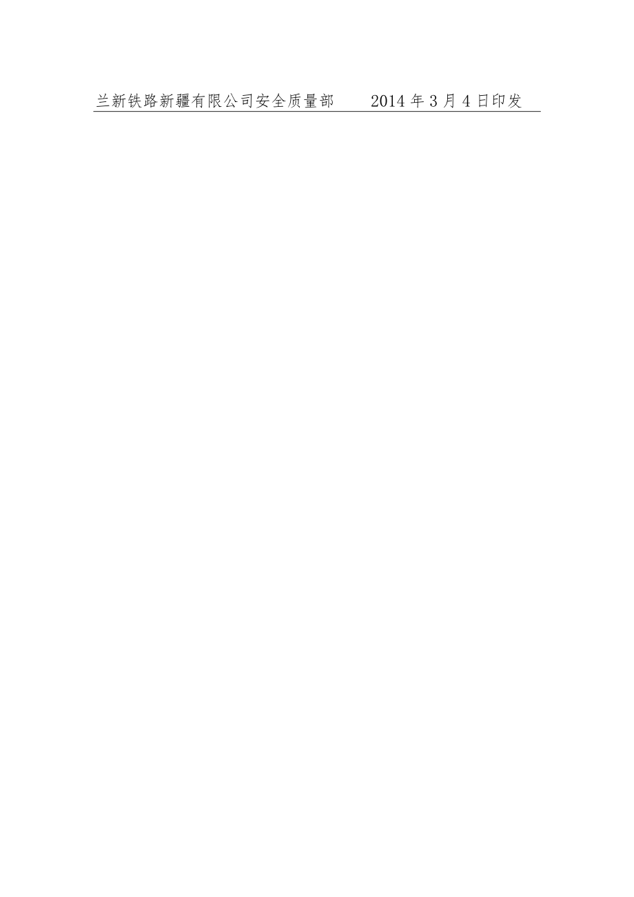 安质电〔2014〕10 关于转发《乌鲁木齐铁路局关于印发《兰新客专线乌鲁木齐局工务工程静态验收工作安排》的通知.docx_第3页