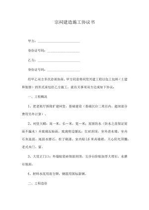 宗祠建造施工协议书.docx