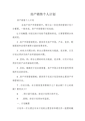 房产销售个人计划.docx